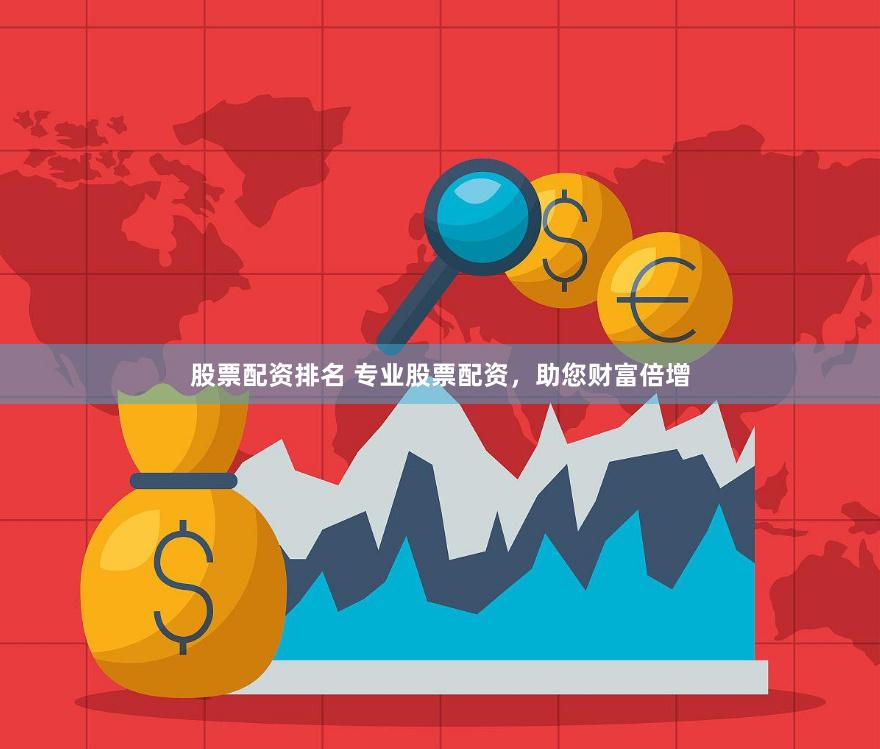股票配资排名 专业股票配资，助您财富倍增