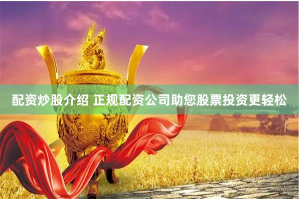 配资炒股介绍 正规配资公司助您股票投资更轻松