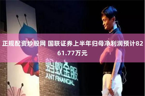 正规配资炒股网 国联证券上半年归母净利润预计8261.77万元